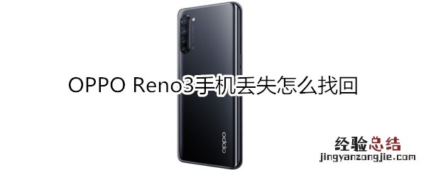 OPPO Reno3手机丢失怎么找回