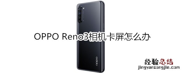 OPPO Reno3相机卡屏怎么办