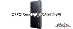 OPPO Reno3手机怎么同步便签