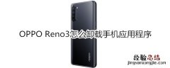 OPPO Reno3怎么卸载手机应用程序