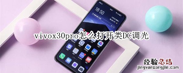 vivox30pro怎么打开类DC调光