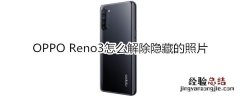 OPPO Reno3怎么解除隐藏的照片