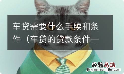 车贷的贷款条件一般需要什么 车贷需要什么手续和条件
