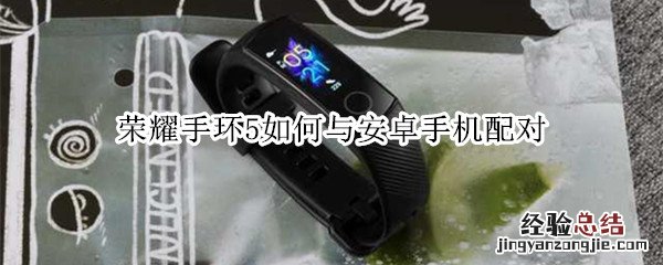 荣耀手环5如何与安卓手机配对
