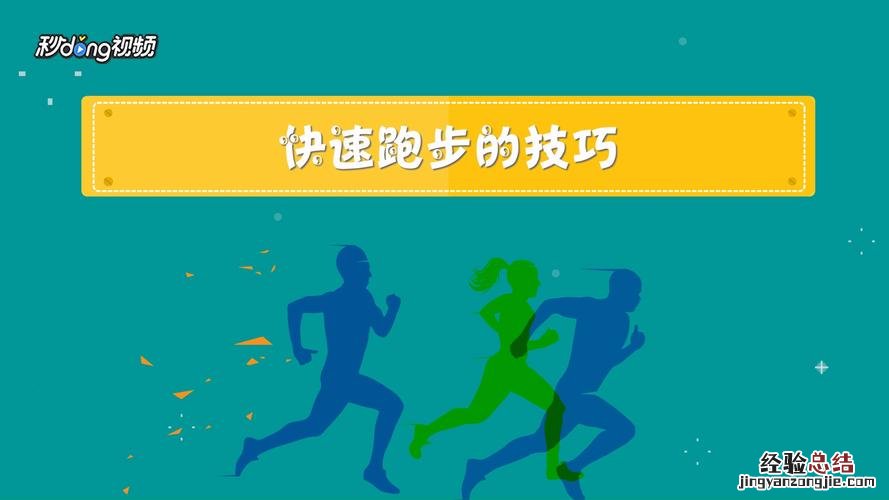 短跑怎么跑得快