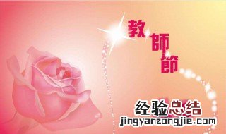 教师节对老师的祝语 教师节对老师说的祝福语