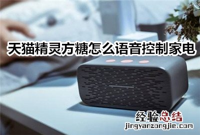 天猫精灵方糖语音控制智能家电的图文教程