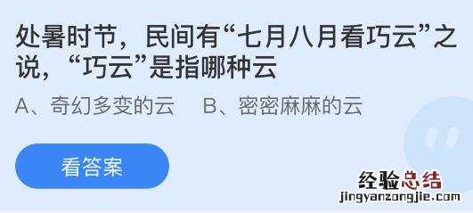 今日蚂蚁庄园小鸡课堂正确答案最新：七月八月看巧云的巧云是指哪种云？处暑节气通常在哪个季节？
