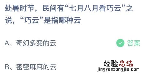 蚂蚁庄园今日答案最新8.23：处暑时节民间有七月八月看巧云之说巧云是指奇幻多变还是密密麻麻的云