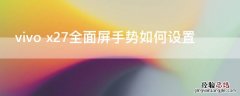 vivo x27全面屏手势如何设置