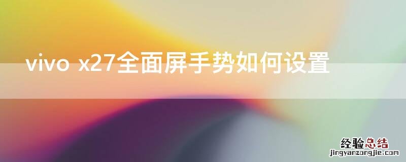 vivo x27全面屏手势如何设置