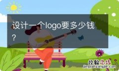 设计一个logo要多少钱？