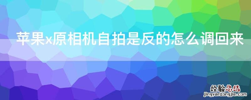 iPhonex原相机自拍是反的怎么调回来