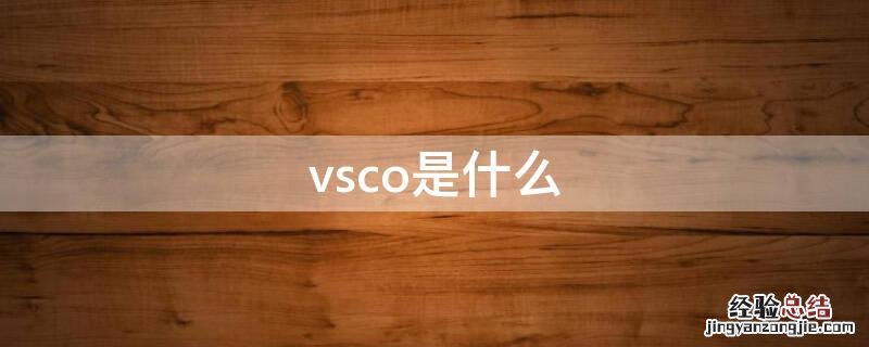vsco是什么