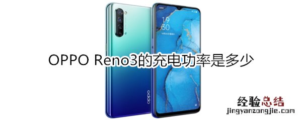 OPPO Reno3的充电功率是多少