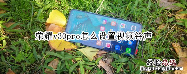 荣耀v30pro怎么设置视频铃声