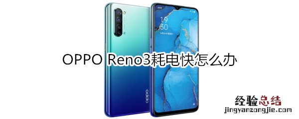 OPPO Reno3耗电快怎么办