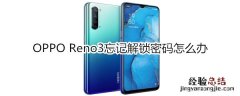 OPPO Reno3忘记解锁密码怎么办