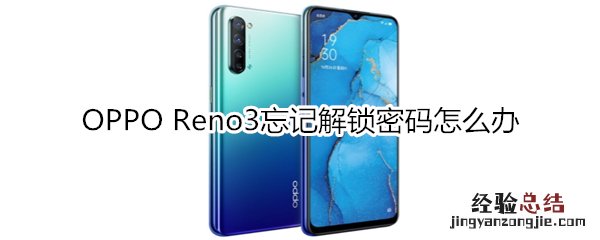 OPPO Reno3忘记解锁密码怎么办