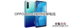 OPPO Reno3如何投屏电视