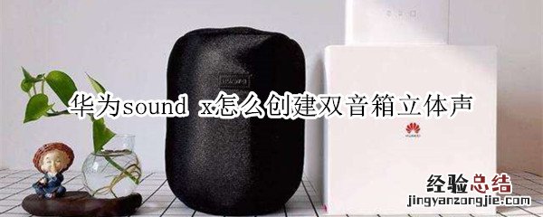 华为sound x怎么创建双音箱立体声