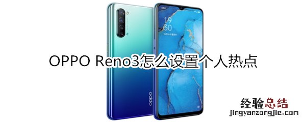 OPPO Reno3怎么设置个人热点