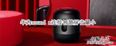 华为sound x为什么连接智慧屏音量很小