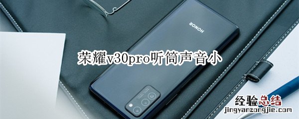 荣耀v30pro听筒声音小怎么办