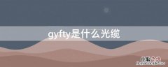 gyfty是什么光缆