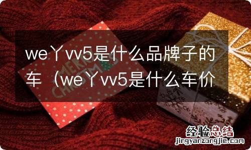 we丫vv5是什么车价格 we丫vv5是什么品牌子的车