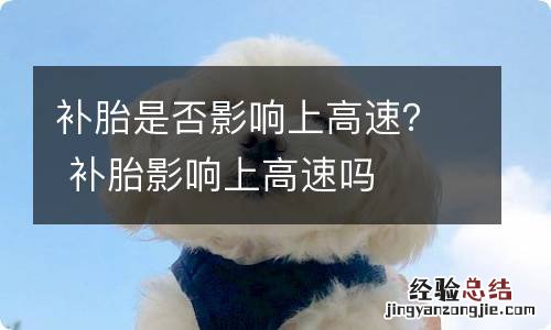 补胎是否影响上高速？ 补胎影响上高速吗