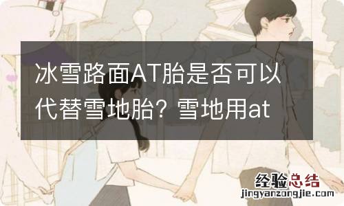 冰雪路面AT胎是否可以代替雪地胎? 雪地用at胎