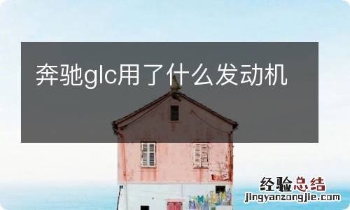 奔驰glc用了什么发动机