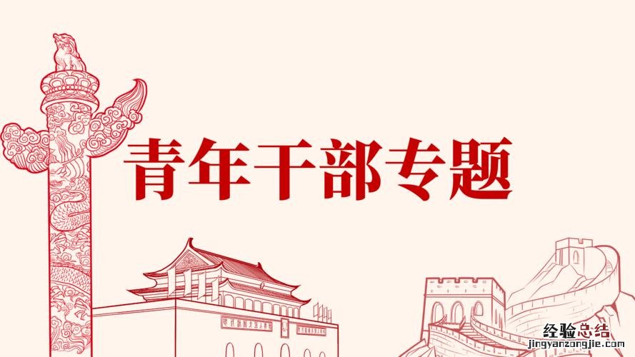 青年一代要有哪三有