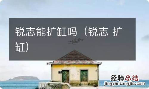 锐志 扩缸 锐志能扩缸吗