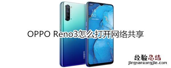 OPPO Reno3怎么打开网络共享