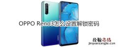 OPPO Reno3怎么设置解锁密码