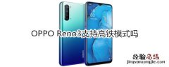 OPPO Reno3支持高铁模式吗