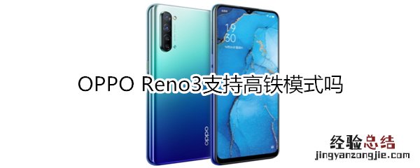 OPPO Reno3支持高铁模式吗