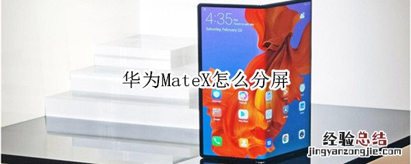 华为MateX怎么分屏