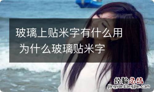 玻璃上贴米字有什么用 为什么玻璃贴米字