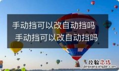 手动挡可以改自动挡吗 手动挡可以改自动挡吗考驾照