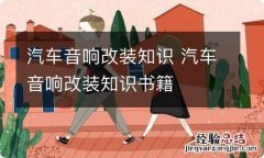 汽车音响改装知识 汽车音响改装知识书籍