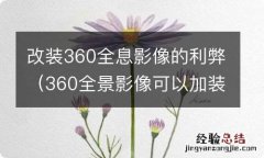 360全景影像可以加装吗 改装360全息影像的利弊