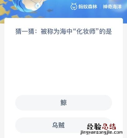 被称为海中“化妆师”的是鲸还是乌贼?神奇海洋2月14日答案