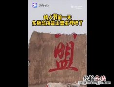 东极岛海誓山盟石碑碎了