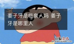 姜子牙是临泉人吗 姜子牙是哪里人