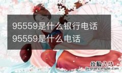 95559是什么银行电话 95559是什么电话