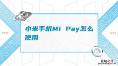 mi pay是什么功能