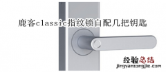 鹿客classic指纹锁自配几把钥匙